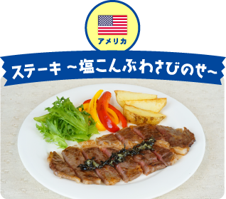 アメリカ ステーキ~塩こんぶわさびのせ〜
