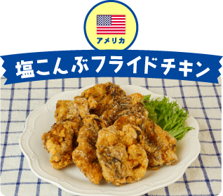アメリカ 塩こんぶフライドチキン