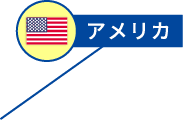 アメリカ