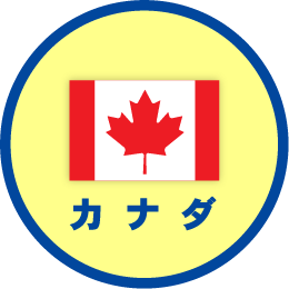 カナダ