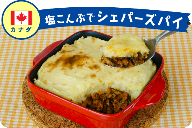 カナダ 塩こんぶでシェパーズパイ
