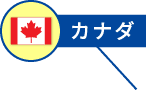 カナダ