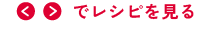 レシピを見る