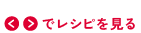 レシピを見る