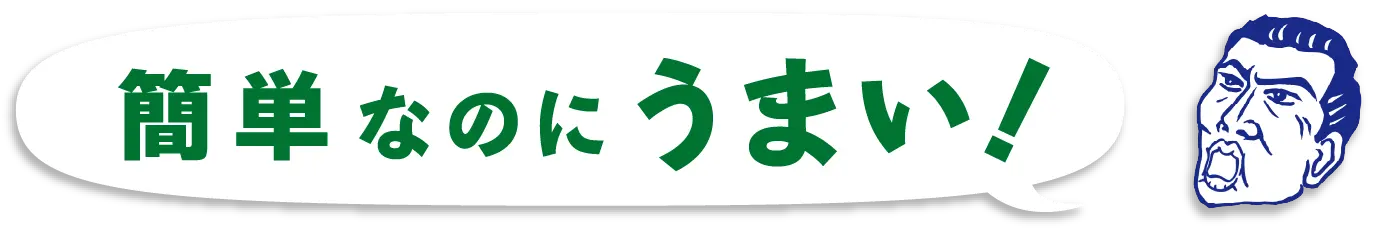 簡単なのにうまい！