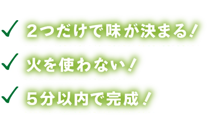 2つだけで味が決まる！火を使わない！5分以内で完成！