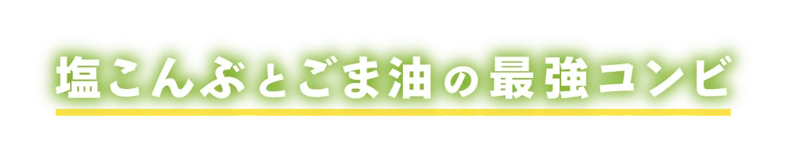 塩こんぶとごま油の最強コンビ