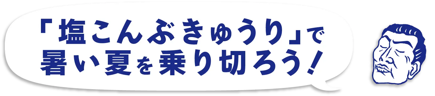 「塩こんぶきゅうり」で暑い夏を乗り切ろう！