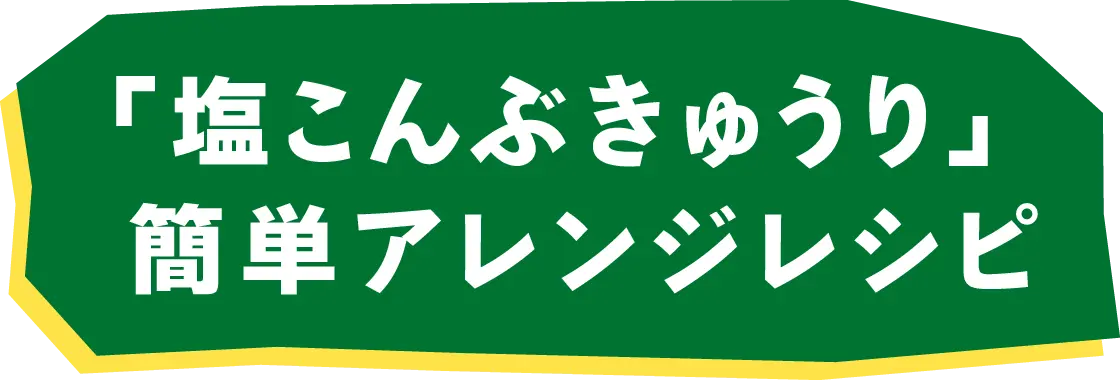 「塩こんぶきゅうり」簡単アレンジレシピ