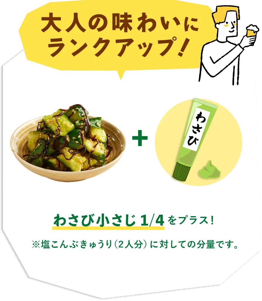 大人の味わいにランクアップ！わさび小さじ1 / 4をプラス！