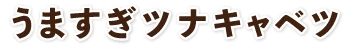 塩こんぶツナキャベツ