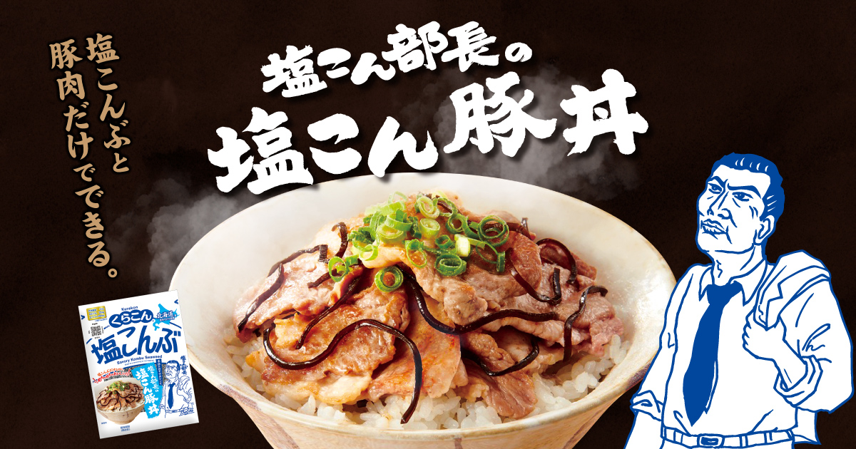 「塩こん部長の塩こん豚丼」オープン！