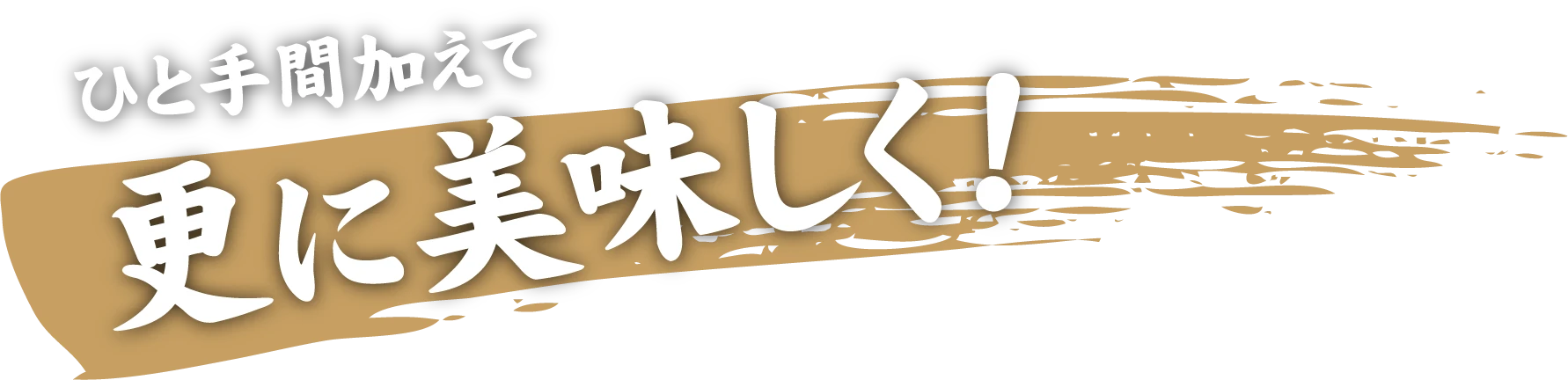 ひと手間加えて更に美味しく！