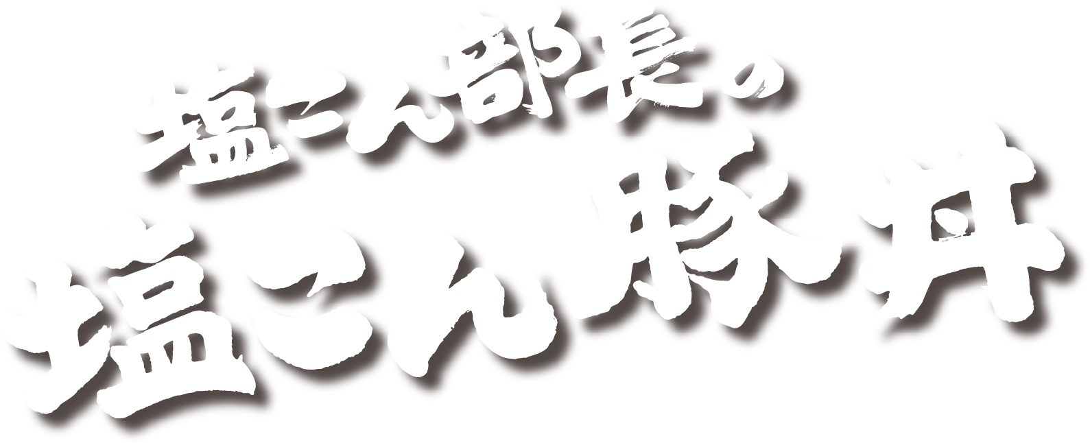 塩こん部長の 塩こん豚丼