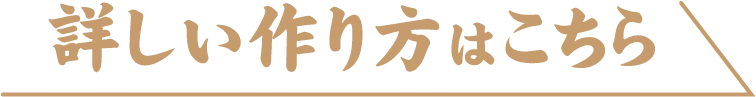 詳しい作り方はこちら