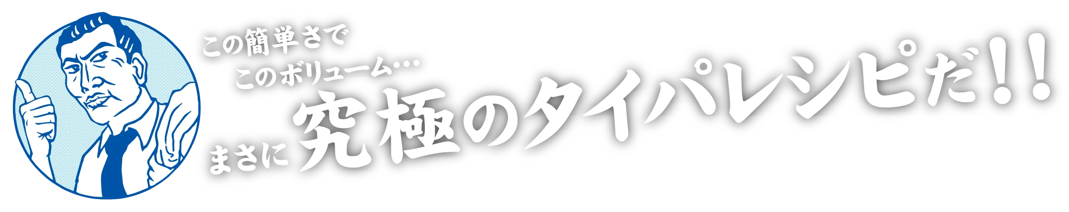この簡単さでこのボリューム…まさに 究極のタイパレシピだ！！