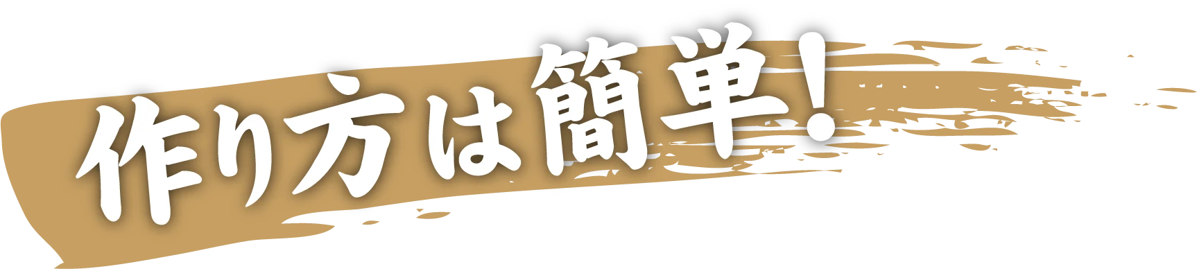 作り方は簡単！