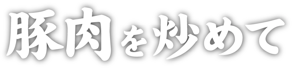 豚肉を炒めて