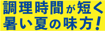 調理時間が短く暑い夏の味方!