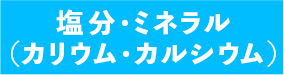 塩分・ミネラル（カリウム・カルシウム