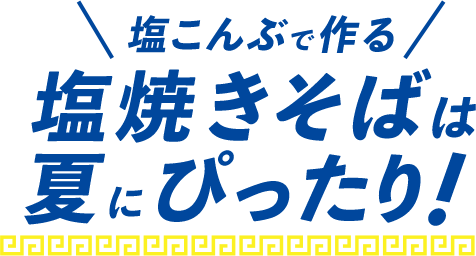 塩焼きそばは夏にぴったり!