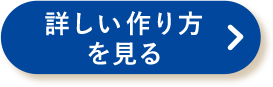 詳しい作り方を見る >