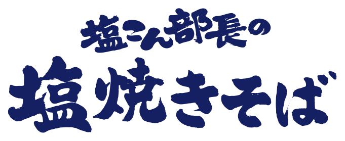 塩こん部長の塩焼きそば