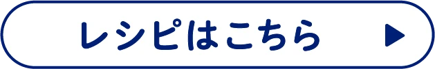 レシピはこちら