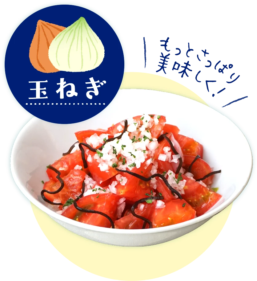 玉ねぎもっとさっぱり美味しく！