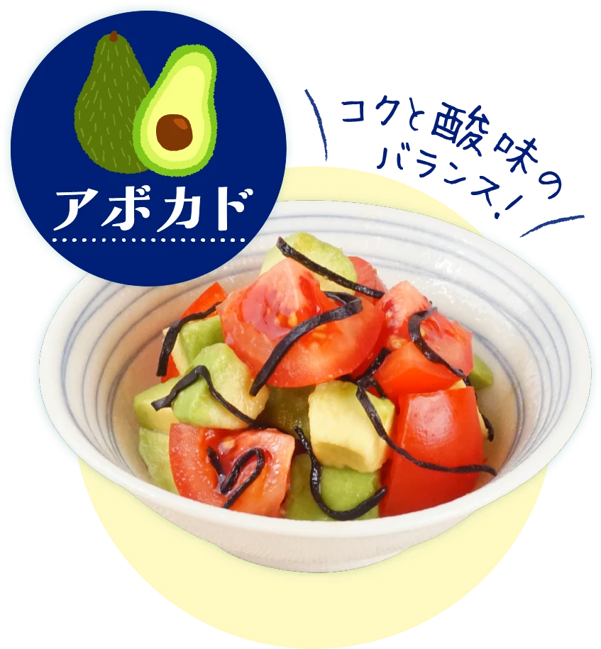 アボカドコクと酸味のバランス！