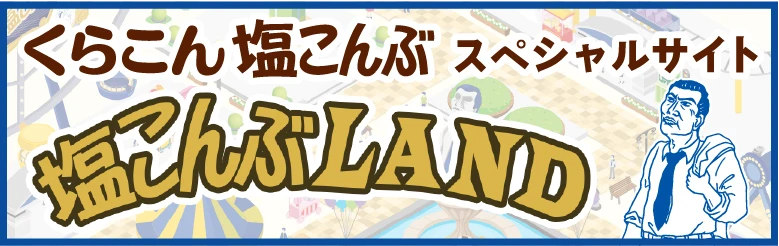 くらこん 塩こんぶ スペシャルサイト 塩こんぶLAND