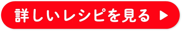 詳しいレシピを見る