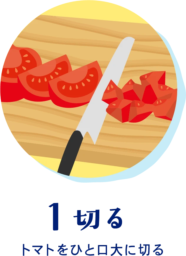 1切るトマトをひと口大に切る