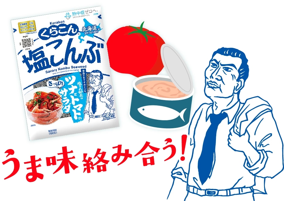 くらこん塩こんぶうま味絡み合う！