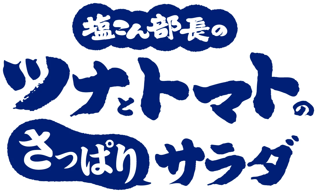 塩こん部長のツナとトマトのさっぱりサラダ