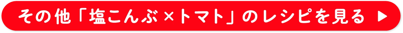 その他「塩こんぶ×トマト」のレシピを見る
