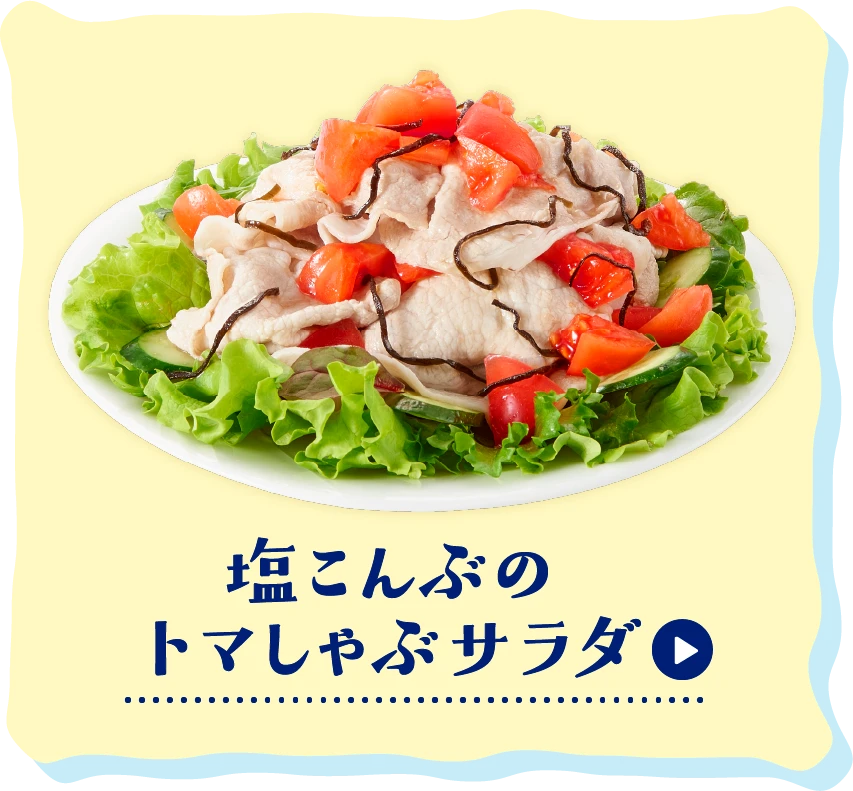 塩こんぶのトマしゃぶサラダ