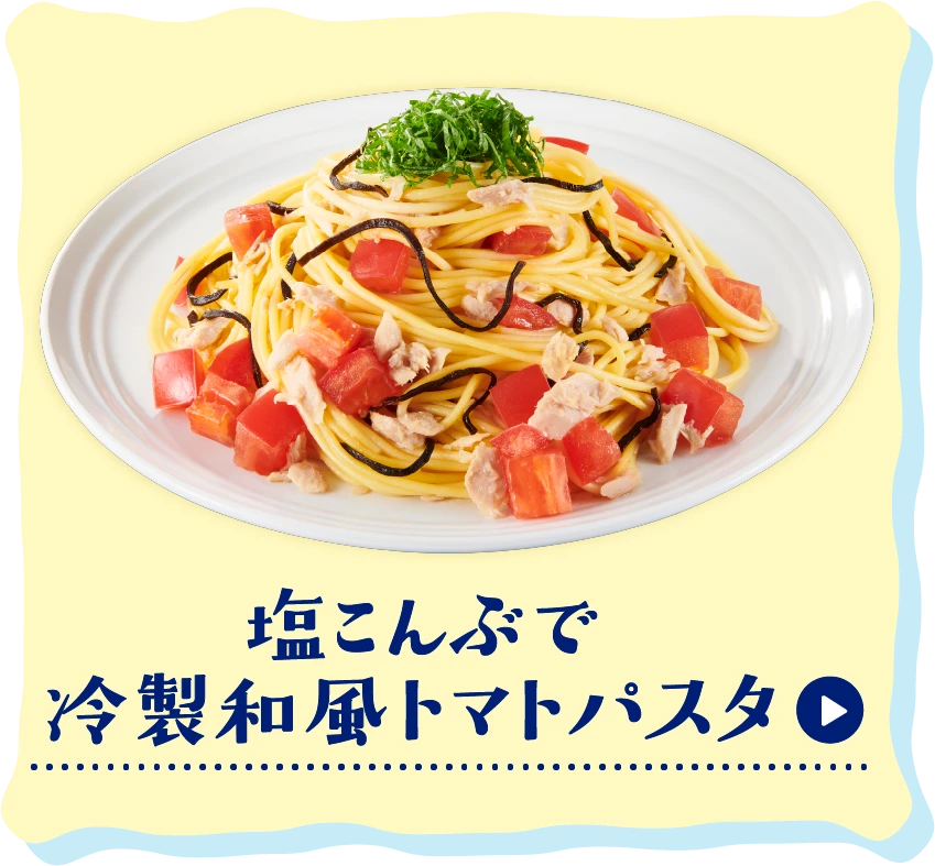 塩こんぶで冷製和風トマトパスタ