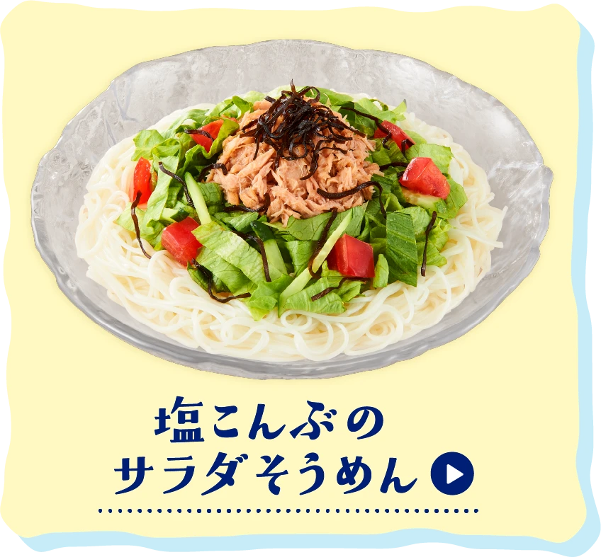 塩こんぶのサラダそうめん