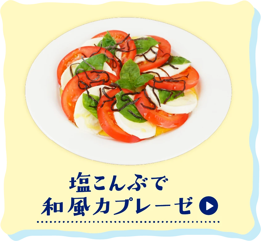 塩こんぶで和風カプレーゼ