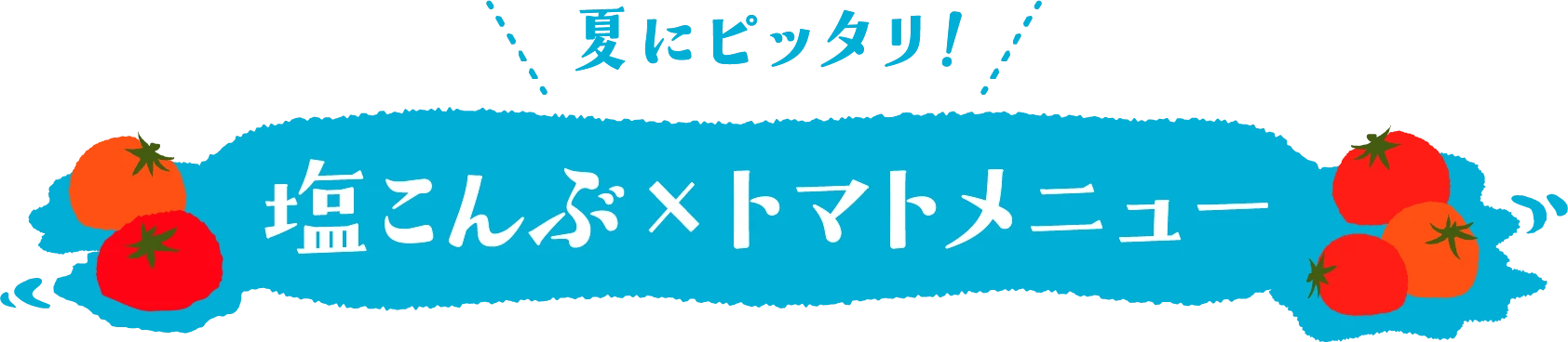 夏にピッタリ！塩こんぶ×トマトメニュー