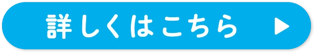 詳しくはこちら