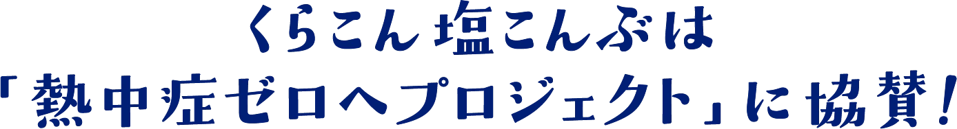 くらこん塩こんぶは「熱中症ゼロへプロジェクト」に協賛！