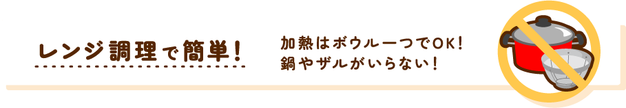 レンジ調理で簡単！加熱はボウル一つでOK！鍋やザルがいらない！