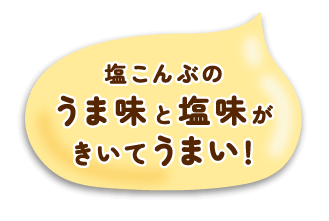 塩こんぶのうま味と塩味がきいてうまい！