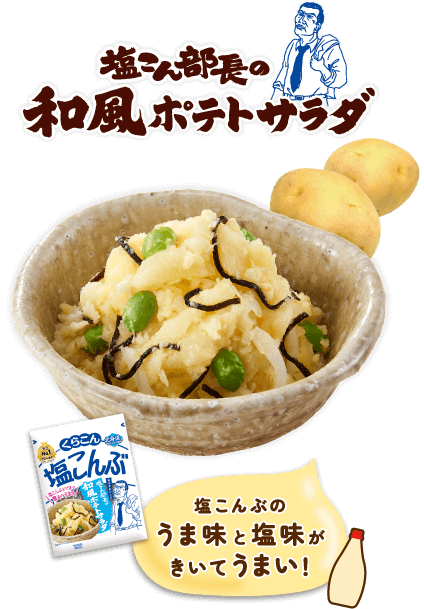 塩こん部長の和風ポテトサラダ / 塩こんぶのうま味と塩味がきいてうまい！