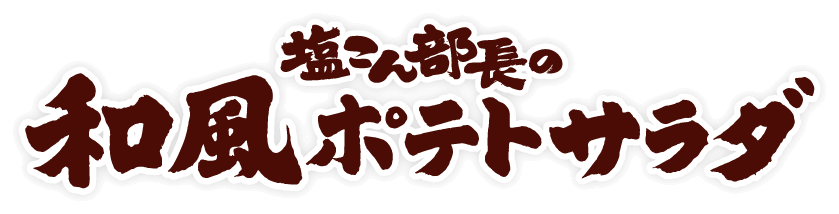 塩こん部長の和風ポテトサラダ