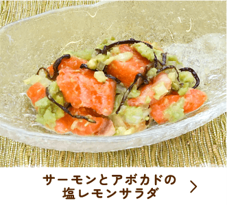 サーモンとアボカドの塩レモンサラダ
