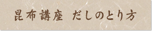 昆布講座　だしの取り方