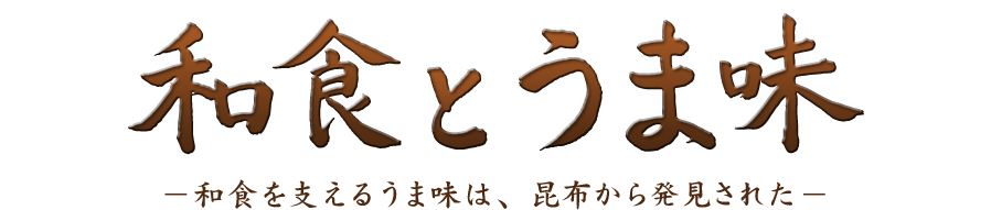 和食とうま味　-和食を支えるうま味は、昆布から発見された-